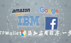 如何在TPWallet中添加应用程