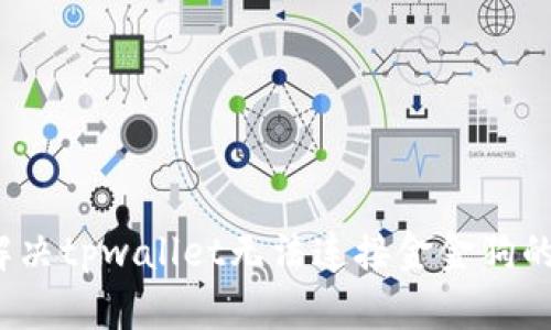 如何解决tpwallet无法连接金金狗的问题？