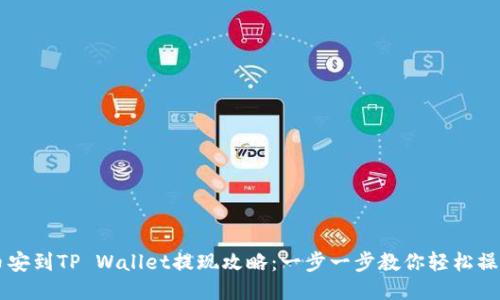 币安到TP Wallet提现攻略：一步一步教你轻松操作