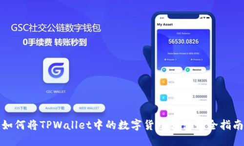 如何将TPWallet中的数字货币转出最全指南