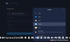 揭秘tpwallet混币系统：安全