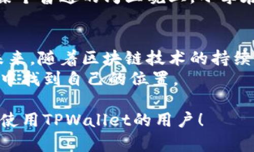    如何在TPWallet中查看数字货币资产一览  / 

 guanjianci  TPWallet, 数字货币, 资产管理, 区块链  /guanjianci 

引言：数字货币的管理与使用
随着区块链技术的迅猛发展，数字货币作为一种新兴的资产类别，正逐步融入我们的日常生活。而对于任何一位数字货币爱好者来说，如何有效地管理和查看自己的资产，是迈向成功投资的第一步。TPWallet，作为一款便捷的数字货币钱包，无疑能够帮助用户实现这一目标。

TPWallet的简介
TPWallet是一款多功能的数字货币钱包，旨在提供安全、便捷的资产管理体验。用户可以通过TPWallet轻松管理多种数字资产，并且享受快速交易的便利。同时，它还支持多个区块链平台，使得用户可以在一个应用内查看和操作自己所有的数字货币。

获取TPWallet的第一步：下载安装
首先，用户需要在应用商店或官方网站下载TPWallet。在这个过程中，用户要确保下载来源的安全，以避免钓鱼网站带来的风险。安装完成后，用户需要创建一个新钱包，或导入已有钱包。

查看数字货币资产的步骤
拿到钱包，在TPWallet中查看数字货币资产的方式相对简单。用户需要执行以下几个步骤：
ul
    listrong打开TPWallet：/strong在手机上启动TPWallet应用，进入主界面。/li
    listrong资产管理：/strong在主界面，用户可以看到“资产”选项，点击进入后会看到一个清晰的资产列表，包括所有支持的数字货币。/li
    listrong查看详细信息：/strong点击任意一种数字货币，用户可以查看该资产的详细信息，包括当前价格、历史走势图、持有数量等。/li
/ul

TPWallet的特色功能
除了基本的资产查看功能，TPWallet还提供了一些实用的特色功能：
ul
    listrong实时价格更新：/strongTPWallet会实时更新各类数字货币的市场价格，用户可以随时掌握市场动态，做出更好的投资决策。/li
    listrong多链支持：/strong用户可以通过TPWallet管理不同区块链上的资产，例如比特币、以太坊、BNB等，极大地方便了用户的操作。/li
    listrong安全存储：/strongTPWallet采用多重安全机制，确保用户的资产安全，用户可以放心存储自己的数字货币。/li
/ul

用户体验：实际场景描述
让我们设想一个场景：阳光洒在老旧木桌上，小李正在喝着咖啡，翻开他的笔记本，准备了解个人数字资产的变化。小李最近在TPWallet中购入了一些以太坊和币安币。打开应用，他的心情也随之起伏。当他看到以太坊的市值再次上升时，嘴角露出了满意的微笑。
回想着去年自己第一次投资时的犹豫，终于在朋友的推荐下下载了TPWallet。如今，数月过去，小李已经逐渐熟悉了如何在钱包中查看资产。他喜欢TPWallet的简单易用，尤其是实时价格更新功能，让他总能把握住市场的脉动。

社区支持与资源
TPWallet背后拥有一个庞大的社区与用户支持。在应用中，用户不仅能够找到详细的使用说明，还有来自其他用户的经验分享。在某个普通的周五晚上，小李在论坛上看到了一则活动，TPWallet正在举办一个数字货币投资分享会，自然对他而言，参加这样的活动将是一次突破自我的机会。

总结与未来展望
TPWallet为用户提供了一个安全、便捷的数字货币管理工具，通过微信、QQ等社交平台，用户还可以与朋友分享自己的投资经验。未来，随着区块链技术的持续发展和普及，TPWallet也将不断更新迭代，为用户提供更人性化、更全面的服务。
无论是经验丰富的投资者还是刚接触数字货币的新手，TPWallet都能作为一个不可或缺的助手，帮助用户在这个不断变化的市场中找到自己的位置。

以上内容为关于如何在TPWallet中查看数字货币资产的相关信息，详细讲述了操作步骤及用户的真实体验。希望能帮助到每一位使用TPWallet的用户！