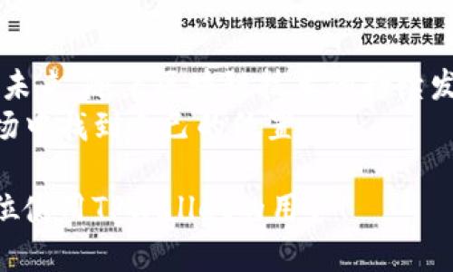    如何在TPWallet中查看数字货币资产一览  / 

 guanjianci  TPWallet, 数字货币, 资产管理, 区块链  /guanjianci 

引言：数字货币的管理与使用
随着区块链技术的迅猛发展，数字货币作为一种新兴的资产类别，正逐步融入我们的日常生活。而对于任何一位数字货币爱好者来说，如何有效地管理和查看自己的资产，是迈向成功投资的第一步。TPWallet，作为一款便捷的数字货币钱包，无疑能够帮助用户实现这一目标。

TPWallet的简介
TPWallet是一款多功能的数字货币钱包，旨在提供安全、便捷的资产管理体验。用户可以通过TPWallet轻松管理多种数字资产，并且享受快速交易的便利。同时，它还支持多个区块链平台，使得用户可以在一个应用内查看和操作自己所有的数字货币。

获取TPWallet的第一步：下载安装
首先，用户需要在应用商店或官方网站下载TPWallet。在这个过程中，用户要确保下载来源的安全，以避免钓鱼网站带来的风险。安装完成后，用户需要创建一个新钱包，或导入已有钱包。

查看数字货币资产的步骤
拿到钱包，在TPWallet中查看数字货币资产的方式相对简单。用户需要执行以下几个步骤：
ul
    listrong打开TPWallet：/strong在手机上启动TPWallet应用，进入主界面。/li
    listrong资产管理：/strong在主界面，用户可以看到“资产”选项，点击进入后会看到一个清晰的资产列表，包括所有支持的数字货币。/li
    listrong查看详细信息：/strong点击任意一种数字货币，用户可以查看该资产的详细信息，包括当前价格、历史走势图、持有数量等。/li
/ul

TPWallet的特色功能
除了基本的资产查看功能，TPWallet还提供了一些实用的特色功能：
ul
    listrong实时价格更新：/strongTPWallet会实时更新各类数字货币的市场价格，用户可以随时掌握市场动态，做出更好的投资决策。/li
    listrong多链支持：/strong用户可以通过TPWallet管理不同区块链上的资产，例如比特币、以太坊、BNB等，极大地方便了用户的操作。/li
    listrong安全存储：/strongTPWallet采用多重安全机制，确保用户的资产安全，用户可以放心存储自己的数字货币。/li
/ul

用户体验：实际场景描述
让我们设想一个场景：阳光洒在老旧木桌上，小李正在喝着咖啡，翻开他的笔记本，准备了解个人数字资产的变化。小李最近在TPWallet中购入了一些以太坊和币安币。打开应用，他的心情也随之起伏。当他看到以太坊的市值再次上升时，嘴角露出了满意的微笑。
回想着去年自己第一次投资时的犹豫，终于在朋友的推荐下下载了TPWallet。如今，数月过去，小李已经逐渐熟悉了如何在钱包中查看资产。他喜欢TPWallet的简单易用，尤其是实时价格更新功能，让他总能把握住市场的脉动。

社区支持与资源
TPWallet背后拥有一个庞大的社区与用户支持。在应用中，用户不仅能够找到详细的使用说明，还有来自其他用户的经验分享。在某个普通的周五晚上，小李在论坛上看到了一则活动，TPWallet正在举办一个数字货币投资分享会，自然对他而言，参加这样的活动将是一次突破自我的机会。

总结与未来展望
TPWallet为用户提供了一个安全、便捷的数字货币管理工具，通过微信、QQ等社交平台，用户还可以与朋友分享自己的投资经验。未来，随着区块链技术的持续发展和普及，TPWallet也将不断更新迭代，为用户提供更人性化、更全面的服务。
无论是经验丰富的投资者还是刚接触数字货币的新手，TPWallet都能作为一个不可或缺的助手，帮助用户在这个不断变化的市场中找到自己的位置。

以上内容为关于如何在TPWallet中查看数字货币资产的相关信息，详细讲述了操作步骤及用户的真实体验。希望能帮助到每一位使用TPWallet的用户！