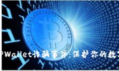 如何应对TPWallet诈骗事件：