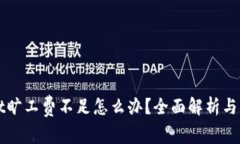 TPWallet旷工费不足怎么办？