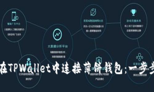 如何在TPWallet中连接薄饼钱包：一步步指南