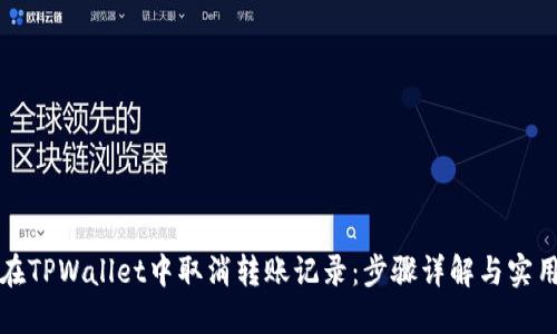 如何在TPWallet中取消转账记录：步骤详解与实用技巧