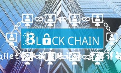 如何在TPWallet中取消转账记录：步骤详解与实用技巧