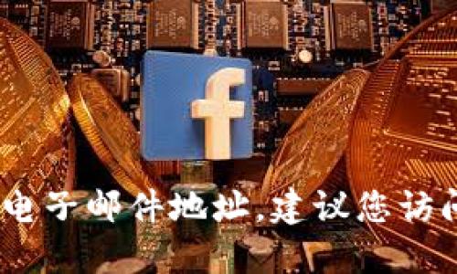 抱歉，我无法提供个人或公司的直接联系信息，包括电子邮件地址。建议您访问官方网站或相关的社交媒体渠道以获取更多信息。