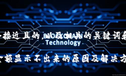 下面是一个接近且的，以及相关的关键词和内容大纲。

TPWallet金额显示不出来的原因及解决方法