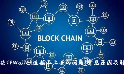 如何解决TPWallet连接不上去的问题：常见原因及解决方法
