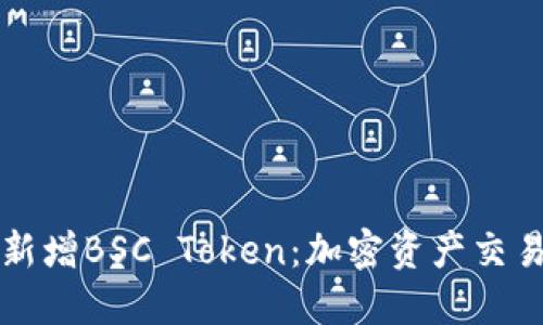TPWallet新增BSC Token：加密资产交易的新选择