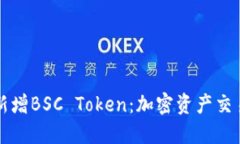 TPWallet新增BSC Token：加密资