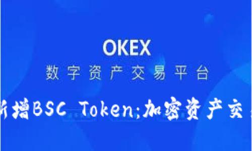 TPWallet新增BSC Token：加密资产交易的新选择