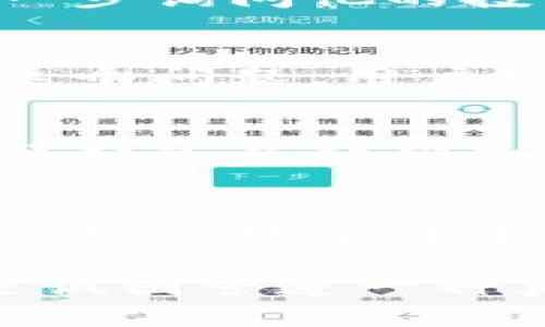  tpwallet白名单功能解析：安全性与便捷性的完美结合 / 
 guanjianci tpwallet, 白名单, 数字钱包, 安全性 /guanjianci 

一、什么是tpwallet白名单功能？
在数字货币日益普及的今天，用户对于安全性的需求愈加强烈。tpwallet白名单功能应运而生，为用户提供了一种安全的交易方式。白名单可以视为一个守护者，只有经过批准的地址才可以与用户的钱包进行交易，从而有效防止恶意操作和诈骗。

二、tpwallet的应用场景
想象一下，你在阳光明媚的下午，坐在本地的咖啡馆，手中捧着一杯清香的拿铁。你正在用你的tpwallet进行一笔转账，这时白名单功能就显得尤为重要。当你输入接收方的地址时，系统会自动检查这个地址是否在你的白名单中，确保这笔交易的安全性。这种便捷的安全措施让你在享受咖啡的同时，无需担心资金的风险。

三、tpwallet白名单功能的优势
1. **提升安全性**：白名单机制能够有效过滤掉不明来源的地址，降低资金被盗的风险。br
2. **减少人为错误**：通过设定白名单，用户在转账时只需选定已授权的地址，避免了输入错误造成的损失。br
3. **方便管理**：用户可以方便地管理和更新白名单，无论是在增加新地址还是移除旧地址时，都能轻松操作。

四、如何设置tpwallet白名单功能
设置白名单功能的过程并不复杂。用户在进入tpwallet后，可以通过简单的几个步骤来进行设置。
首先，打开tpwallet应用，点击“设置”选项。接着，选择“白名单”功能。在这里，你可以添加新的地址，只需将目标地址粘贴到输入框中，点击确认即可完成添加。每添加一次地址，系统会进行自动验证，确保其正确性。

五、场景分析：使用白名单的日常生活
你可能在早晨的第一缕阳光透过窗帘的缝隙洒在书桌上时，就开始了你的一天。你打开手机，随手查看自己tpwallet中的资产。突然，一条来自朋友的消息让你心头一紧：他告诉你，他刚刚在某个没有信誉的平台上投资了一笔。然而，在这个不安全的情况下，转账给他的要求让你不得不三思而后行。
你打开tpwallet，通过白名单功能检查一下他的地址，发现这个地址并没有在你之前的白名单中。在充分考虑安全的情况下，你决定不进行转账，而是进一步询问他的投资情况。通过这种方式，白名单不仅保护了你的资金，也促成了你和朋友之间的一次深入交流。

六、潜在问题及解决方案
虽然tpwallet的白名单功能极大地提升了用户的安全性，但仍然有可能会面临一些问题。例如，用户容易忘记更新白名单，导致无法进行转账。为了解决这个问题，用户可以定期检查白名单，并在每次进行重要交易前自检。

七、市场对tpwallet白名单功能的反馈
在进行市场调研时，我们发现，越来越多的用户对于tpwallet的白名单功能表示认可，许多人认为这是保护资金的一种有效方式。在社交媒体上，很多用户分享了他们使用这一功能后，避免诈骗和错误转账的经历，形成了良好的口碑效应。

总结
tpwallet的白名单功能如同一把隐形的保护伞，时刻为用户的资金安全保驾护航。因此，了解并善用这一功能，是每一位tpwallet用户都需要掌握的技能。随着数字货币的逐步普及，我们有理由相信，tpwallet的白名单功能必将在未来的交易中发挥更为重要的作用。 

以上内容将tpwallet的白名单功能进行了全面的解析，并结合日常生活中的场景，为用户提供了更贴近实际的指导。这种写法不仅仅是在传达信息，更是试图营造一种真实的情感连接，让用户在阅读的过程中产生共鸣。