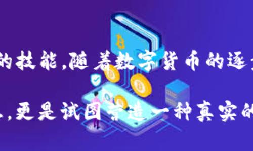   tpwallet白名单功能解析：安全性与便捷性的完美结合 / 
 guanjianci tpwallet, 白名单, 数字钱包, 安全性 /guanjianci 

一、什么是tpwallet白名单功能？
在数字货币日益普及的今天，用户对于安全性的需求愈加强烈。tpwallet白名单功能应运而生，为用户提供了一种安全的交易方式。白名单可以视为一个守护者，只有经过批准的地址才可以与用户的钱包进行交易，从而有效防止恶意操作和诈骗。

二、tpwallet的应用场景
想象一下，你在阳光明媚的下午，坐在本地的咖啡馆，手中捧着一杯清香的拿铁。你正在用你的tpwallet进行一笔转账，这时白名单功能就显得尤为重要。当你输入接收方的地址时，系统会自动检查这个地址是否在你的白名单中，确保这笔交易的安全性。这种便捷的安全措施让你在享受咖啡的同时，无需担心资金的风险。

三、tpwallet白名单功能的优势
1. **提升安全性**：白名单机制能够有效过滤掉不明来源的地址，降低资金被盗的风险。br
2. **减少人为错误**：通过设定白名单，用户在转账时只需选定已授权的地址，避免了输入错误造成的损失。br
3. **方便管理**：用户可以方便地管理和更新白名单，无论是在增加新地址还是移除旧地址时，都能轻松操作。

四、如何设置tpwallet白名单功能
设置白名单功能的过程并不复杂。用户在进入tpwallet后，可以通过简单的几个步骤来进行设置。
首先，打开tpwallet应用，点击“设置”选项。接着，选择“白名单”功能。在这里，你可以添加新的地址，只需将目标地址粘贴到输入框中，点击确认即可完成添加。每添加一次地址，系统会进行自动验证，确保其正确性。

五、场景分析：使用白名单的日常生活
你可能在早晨的第一缕阳光透过窗帘的缝隙洒在书桌上时，就开始了你的一天。你打开手机，随手查看自己tpwallet中的资产。突然，一条来自朋友的消息让你心头一紧：他告诉你，他刚刚在某个没有信誉的平台上投资了一笔。然而，在这个不安全的情况下，转账给他的要求让你不得不三思而后行。
你打开tpwallet，通过白名单功能检查一下他的地址，发现这个地址并没有在你之前的白名单中。在充分考虑安全的情况下，你决定不进行转账，而是进一步询问他的投资情况。通过这种方式，白名单不仅保护了你的资金，也促成了你和朋友之间的一次深入交流。

六、潜在问题及解决方案
虽然tpwallet的白名单功能极大地提升了用户的安全性，但仍然有可能会面临一些问题。例如，用户容易忘记更新白名单，导致无法进行转账。为了解决这个问题，用户可以定期检查白名单，并在每次进行重要交易前自检。

七、市场对tpwallet白名单功能的反馈
在进行市场调研时，我们发现，越来越多的用户对于tpwallet的白名单功能表示认可，许多人认为这是保护资金的一种有效方式。在社交媒体上，很多用户分享了他们使用这一功能后，避免诈骗和错误转账的经历，形成了良好的口碑效应。

总结
tpwallet的白名单功能如同一把隐形的保护伞，时刻为用户的资金安全保驾护航。因此，了解并善用这一功能，是每一位tpwallet用户都需要掌握的技能。随着数字货币的逐步普及，我们有理由相信，tpwallet的白名单功能必将在未来的交易中发挥更为重要的作用。 

以上内容将tpwallet的白名单功能进行了全面的解析，并结合日常生活中的场景，为用户提供了更贴近实际的指导。这种写法不仅仅是在传达信息，更是试图营造一种真实的情感连接，让用户在阅读的过程中产生共鸣。