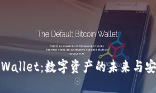 探秘TPWallet：数字资产的未来与安全保障