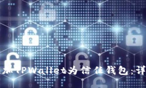 如何添加TPWallet为信任钱包：详尽指南