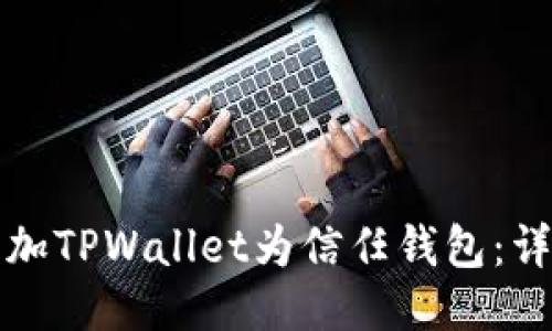 如何添加TPWallet为信任钱包：详尽指南