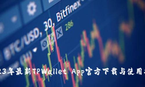 2023年最新TPWallet App官方下载与使用指南