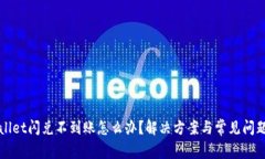 tpWallet闪兑不到账怎么办？