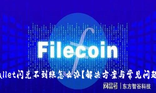 tpWallet闪兑不到账怎么办？解决方案与常见问题解析