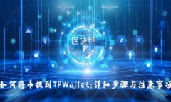 如何将币提到TPWallet：详细