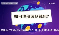 如何通过TPWallet购买TAB：简