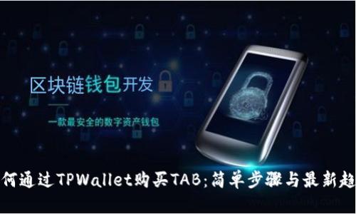 如何通过TPWallet购买TAB：简单步骤与最新趋势