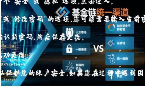 要更改TPWallet的密码，您可以按照以下步骤操作：

1. **登录TPWallet**：首先，打开TPWallet应用或网站，并使用您的现有账户和密码登录。

2. **访问账户设置**：登录后，通常在右上角会有您的账号头像或名称，点击它，进入账户设置或个人中心。

3. **选择安全设置**：在账户设置中，您会看到一个“安全”或“隐私”选项，点击进入。

4. **更改密码**：在安全设置中，找到“更改密码”或“修改密码”的选项。您可能需要输入当前密码和新密码。

5. **确认修改**：输入新密码后，通常需要再次确认新密码，然后保存更改。

6. **成功提示**：完成后，系统会提示您密码已成功更改。

请确保在更改密码时选择一个强且独特的密码，以保护您的账户安全。如果您在过程中遇到困难，请参考TPWallet的官方帮助文档或联系客服。