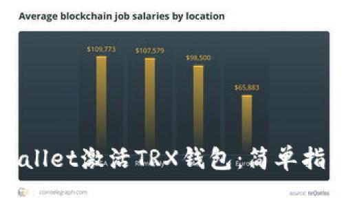 如何使用TPWallet激活TRX钱包：简单指南与注意事项