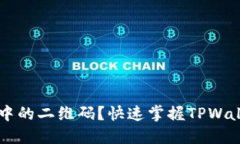 如何刷新TPWallet中的二维码