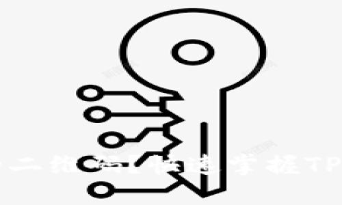 如何刷新TPWallet中的二维码？快速掌握TPWallet二维码更新技巧