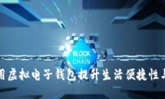 如何利用虚拟电子钱包提