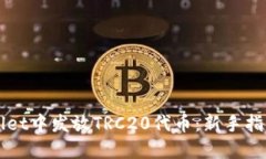 如何在TPWallet中发放TRC20代