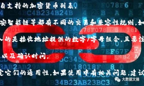 钱包（Wallet）之间的币种通用性通常取决于它们支持的区块链网络和加密货币。IM钱包和TPWallet如果都支持相同的币种和区块链，是可以互相通用的。在实践中，您可以像这样检查它们的通用性：

1. **查看支持的币种**：访问官方文档或网站，以了解IM钱包和TPWallet各自支持的加密货币列表。

2. **了解区块链兼容性**：不同钱包可能支持不同的区块链，以太坊主网、币安智能链等都有不同的交易和兼容性规则。如果两者都支持相同的区块链，这意味着在这两种钱包上操作是可能的。

3. **使用地址转账**：如果您想要从一个钱包发送到另一个钱包，确保您输入的是接收地址提供的数字/字母组合，且要注意复制正确，避免转账错误。

4. **交易费用**：在转账的过程中也要关注每个钱包可能会收取的交易费用以及确认时间。

总的来说，需要具体分析IM钱包和TPWallet各自的功能与支持的币种，以决定它们的通用性。如果使用中有相关问题，建议参考官方文档，或向相关技术支持咨询。