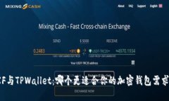 XF与TPWallet：哪个更适合你