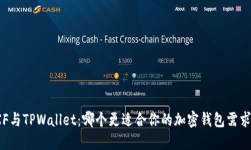 XF与TPWallet：哪个更适合你的加密钱包需求？
