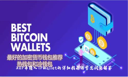 XRP币转入TPWallet的详细指南与常见问题解答