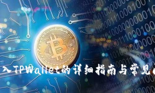 XRP币转入TPWallet的详细指南与常见问题解答