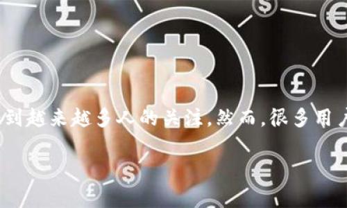 在区块链和加密货币的快速发展中，钱包的选择变得至关重要。TPWallet（TP钱包）因其便捷的功能和用户友好的界面受到越来越多人的关注。然而，很多用户在使用TPWallet时会面临一个常见的问题：“为什么TPWallet没有推荐的功能呢？”本文将对此进行深入的探讨和分析。

briaotiTPWallet：为何缺乏推荐功能及其影响分析