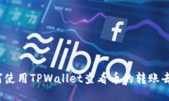 如何使用TPWallet查看币的转