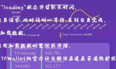 在使用TPWallet或其他数字钱