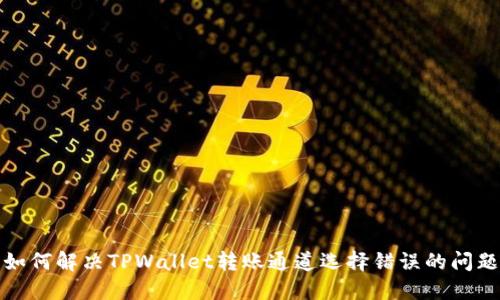 如何解决TPWallet转账通道选择错误的问题