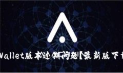 如何解决TPWallet版本过期问