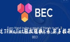 如何通过TPWallet轻松转换