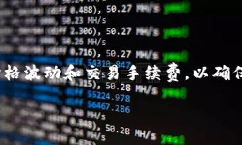 在TPWallet上，币种价格的显示是通过实时更新的市场数据来实现的。这一过程通常涉及几个关键步骤和元素。下面，我将详细介绍TPWallet上币种价格的显示机制，以及用户在使用过程中的一些注意事项。

一、TPWallet简介
TPWallet是一款多功能的数字货币钱包，不仅支持各种主流币种的存储与交易，还提供了实时的市场数据查询。用户可以方便地在钱包中查看各个币种的实时价格、历史走势以及市场动态。

二、币种价格的来源
TPWallet上的币种价格主要来源于多个主流交易所的市场数据。这些数据通过API接口实时获取，确保用户所看到的价格是最新的。例如，比特币、以太坊等主流币的价格通常会汇集来自币安、火币等交易所的数据。

三、币种价格的显示方式
在TPWallet中，用户可以在首页或资产页面清晰地看到所持有币种的当前价格。价格显示一般包括以下几个方面：
ul
    listrong币种名称：/strong如BTC、ETH等。/li
    listrong当前价格：/strong实时更新的市场价格。/li
    listrong24小时涨跌幅：/strong显示该币种在过去24小时内的涨跌幅，帮助用户判断市场趋势。/li
    listrong市场交易量：/strong显示该币种在最近一段时间内的交易活跃程度。/li
/ul

四、用户如何查看价格
在TPWallet中，用户可以通过以下步骤查看币种价格：
ol
    li登录TPWallet账户。/li
    li点击“资产”选项，进入资产管理页面。/li
    li在资产列表中找到所需查看的币种。/li
    li点击对应币种，即可看到详细的价格信息和走势图表。/li
/ol

五、注意事项
虽然TPWallet提供了实时的价格更新，但用户在查看价格时也要注意以下几点：
ul
    li价格波动：数字货币市场波动性大，实时价格可能会快速变动，因此最好在交易前确认价格。/li
    li手续费：在进行交易时，用户需留意交易所的手续费和滑点，以避免不必要的经济损失。/li
    li安全性：确保钱包的安全性，避免因网络安全问题导致资产损失。/li
/ul

六、常见问题解答
以下是关于TPWallet上币种价格显示的一些常见问题：
ul
    listrong1. 为什么价格显示不准确？/strongbr可能是由于网络延迟或数据源问题，建议刷新页面或重新登录。/li
    listrong2. 如何设置价格提醒？/strongbr部分TPWallet版本可能支持设置价格提醒功能，用户可查看设置教程。/li
    listrong3. 是否支持所有币种的价格查询？/strongbr大部分主流币种都支持查询，但小众币种可能需特定平台才能获取最新价格。/li
/ul

总结
TPWallet为数字货币用户提供了便捷的资产管理和实时价格查询功能，用户在使用时只需注意相关的价格波动和交易手续费，以确保资产安全。在未来，TPWallet还可能会不断服务体验，进一步拓展币种价格的查询范围，满足用户的需求。

如果您有其他关于TPWallet的问题或需要进一步的指导，请随时告诉我！