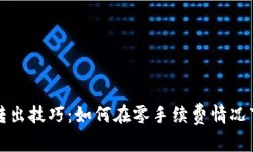 TPWallet转出技巧：如何在零手续费情况下快速转账