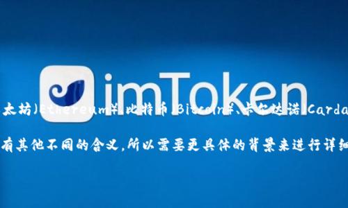 TPWallet（Trust Wallet）是一种加密货币钱包，用户可以用它来存储、管理和交易多种加密货币。Trust Wallet最初是由Binance收购的一款移动钱包，它支持以太坊（Ethereum）、比特币（Bitcoin）、卡尔达诺（Cardano）等多种主流数字货币，以及基于不同区块链的代币。用户可以通过TPWallet在去中心化的交易平台（DEX）上进行交易，并且能够访问去中心化的应用（DApps）。

“U”通常是指U网络（U-Net），这是一种基于区块链的网络或平台，可能涉及到不同的应用场景，如数据传输、存储或加密资产交易。然而，“U”可能在不同的上下文中有其他不同的含义，所以需要更具体的背景来进行详细解释。

如果你需要更具体的信息或是想了解其他相关领域，请提供更多的上下文！