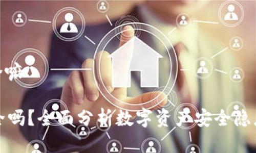 tpwallet安全嘛

TPWallet安全吗？全面分析数字资产安全隐患及防护措施